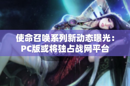 使命召唤系列新动态曝光：PC版或将独占战网平台