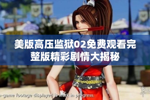美版高压监狱02免费观看完整版精彩剧情大揭秘