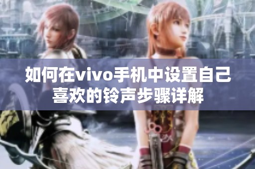 如何在vivo手机中设置自己喜欢的铃声步骤详解