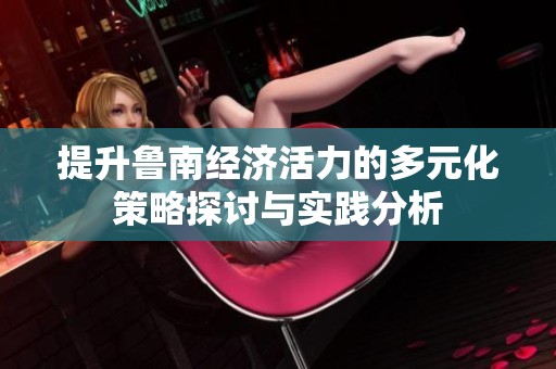 提升鲁南经济活力的多元化策略探讨与实践分析