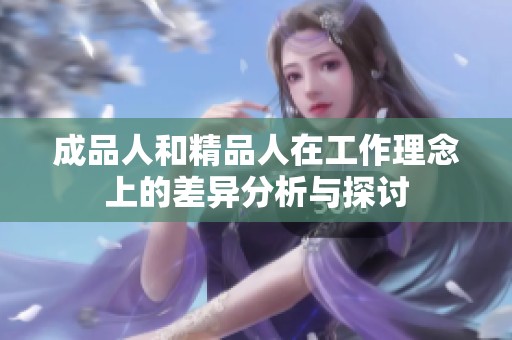 成品人和精品人在工作理念上的差异分析与探讨