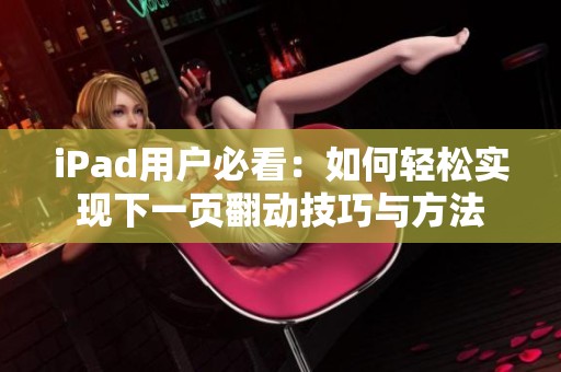 iPad用户必看：如何轻松实现下一页翻动技巧与方法