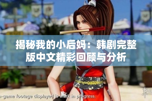 揭秘我的小后妈：韩剧完整版中文精彩回顾与分析