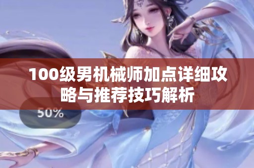 100级男机械师加点详细攻略与推荐技巧解析