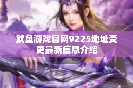 鱿鱼游戏官网9225地址变更最新信息介绍