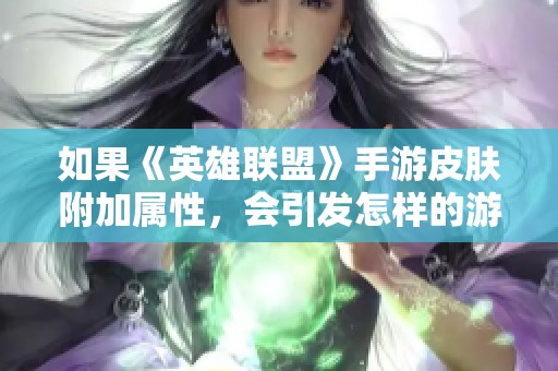 如果《英雄联盟》手游皮肤附加属性，会引发怎样的游戏变革