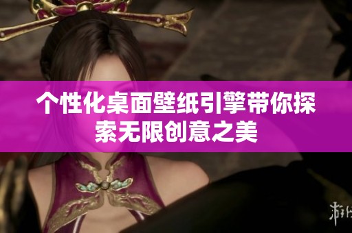 个性化桌面壁纸引擎带你探索无限创意之美