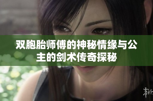 双胞胎师傅的神秘情缘与公主的剑术传奇探秘