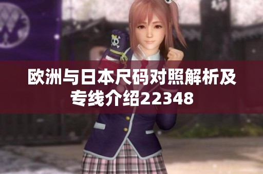 欧洲与日本尺码对照解析及专线介绍22348