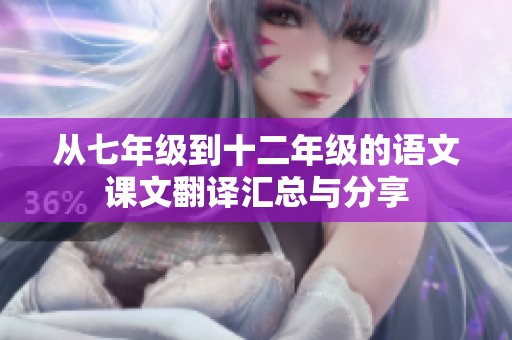 从七年级到十二年级的语文课文翻译汇总与分享