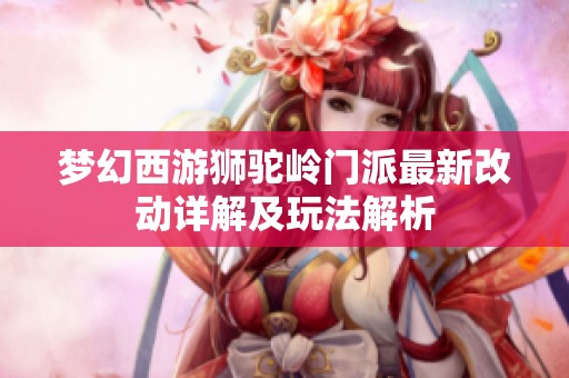 梦幻西游狮驼岭门派最新改动详解及玩法解析