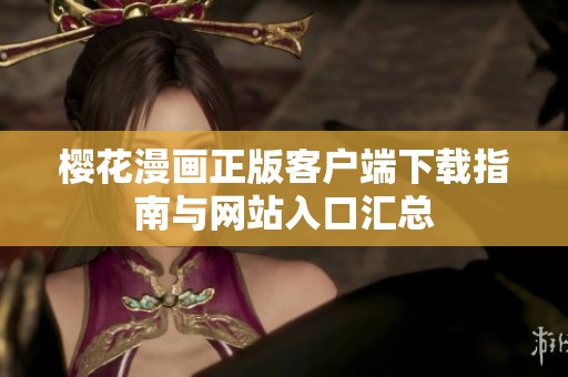 樱花漫画正版客户端下载指南与网站入口汇总