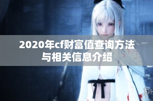 2020年cf财富值查询方法与相关信息介绍