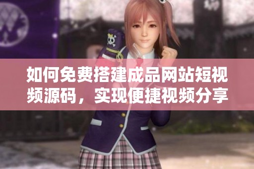 如何免费搭建成品网站短视频源码，实现便捷视频分享功能