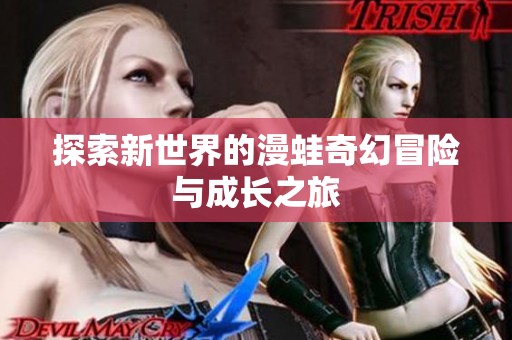 探索新世界的漫蛙奇幻冒险与成长之旅