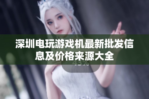 深圳电玩游戏机最新批发信息及价格来源大全