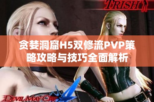 贪婪洞窟H5双修流PVP策略攻略与技巧全面解析