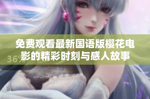 免费观看最新国语版樱花电影的精彩时刻与感人故事
