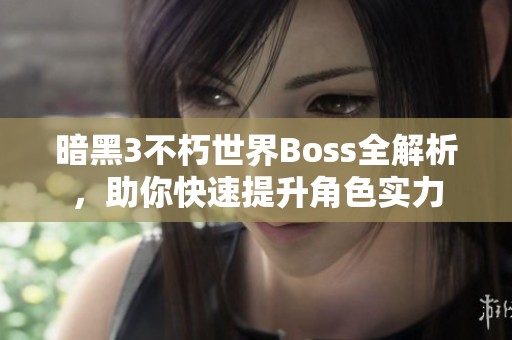 暗黑3不朽世界Boss全解析，助你快速提升角色实力