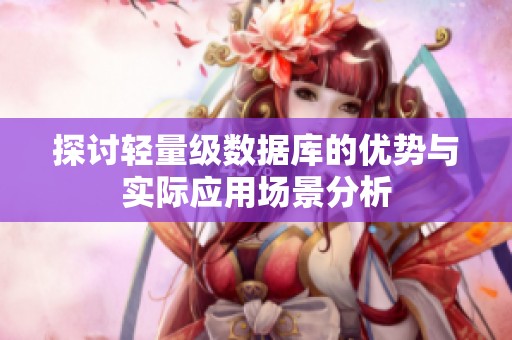 探讨轻量级数据库的优势与实际应用场景分析