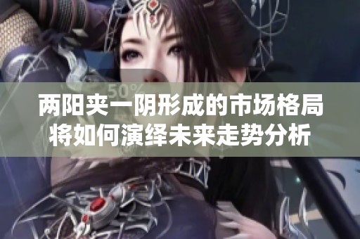 两阳夹一阴形成的市场格局将如何演绎未来走势分析