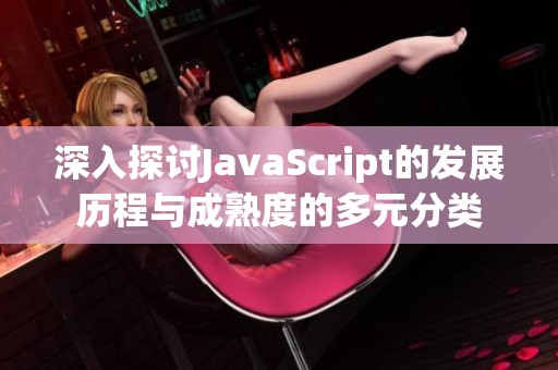 深入探讨JavaScript的发展历程与成熟度的多元分类