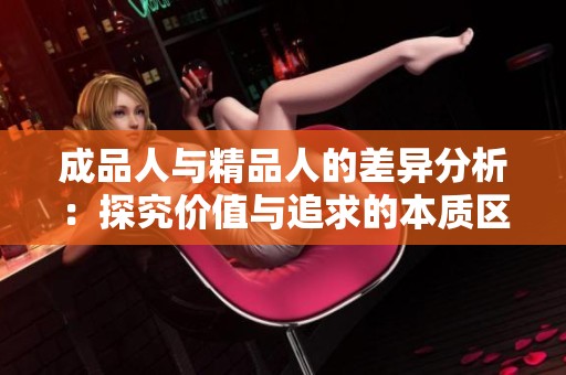 成品人与精品人的差异分析：探究价值与追求的本质区别