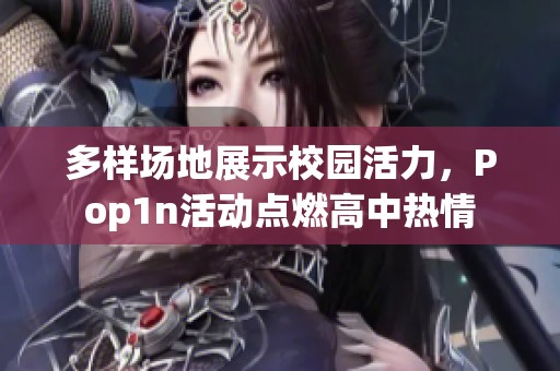 多样场地展示校园活力，Pop1n活动点燃高中热情