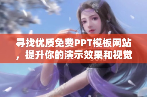 寻找优质免费PPT模板网站，提升你的演示效果和视觉体验