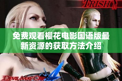 免费观看樱花电影国语版最新资源的获取方法介绍