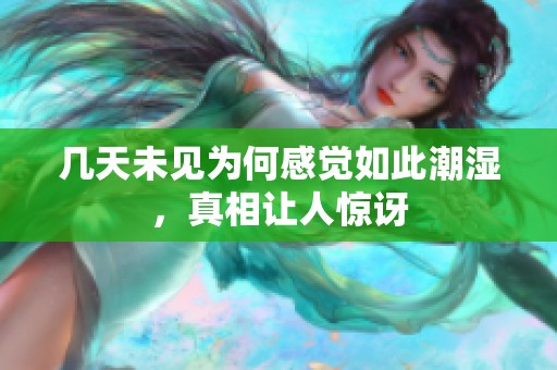几天未见为何感觉如此潮湿，真相让人惊讶