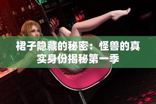 裙子隐藏的秘密：怪兽的真实身份揭秘第一季