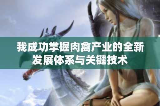 我成功掌握肉禽产业的全新发展体系与关键技术