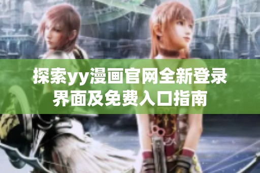 探索yy漫画官网全新登录界面及免费入口指南