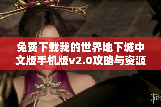免费下载我的世界地下城中文版手机版v2.0攻略与资源分享