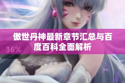 傲世丹神最新章节汇总与百度百科全面解析