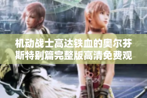 机动战士高达铁血的奥尔芬斯特别篇完整版高清免费观看盛宴
