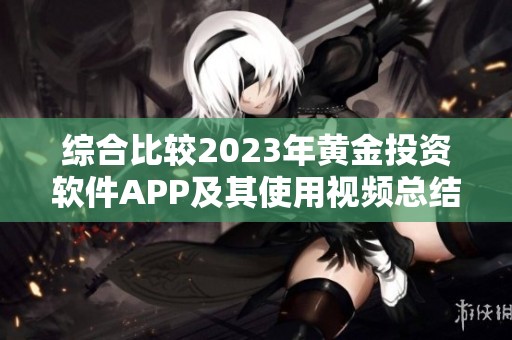 综合比较2023年黄金投资软件APP及其使用视频总结