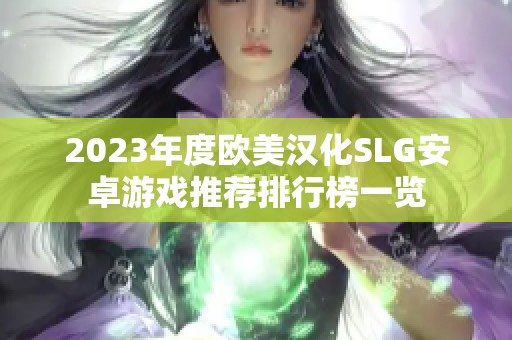 2023年度欧美汉化SLG安卓游戏推荐排行榜一览