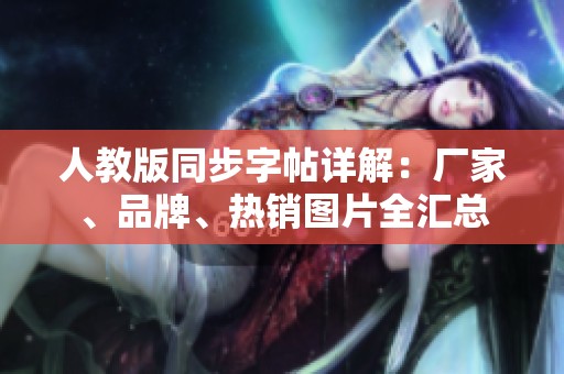 人教版同步字帖详解：厂家、品牌、热销图片全汇总