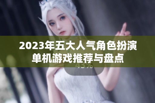 2023年五大人气角色扮演单机游戏推荐与盘点