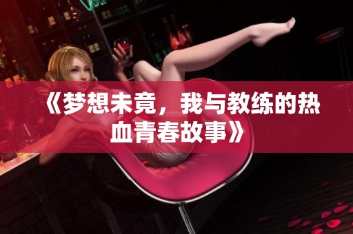 《梦想未竟，我与教练的热血青春故事》