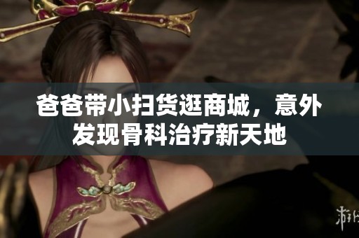 爸爸带小扫货逛商城，意外发现骨科治疗新天地