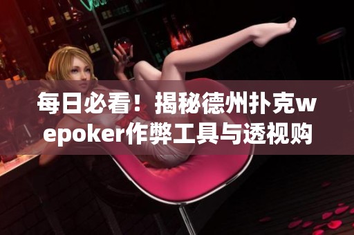 每日必看！揭秘德州扑克wepoker作弊工具与透视购买方法