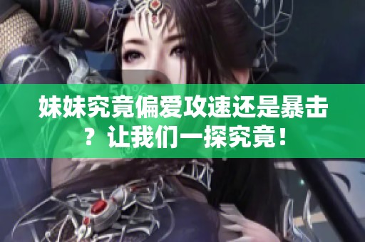 妹妹究竟偏爱攻速还是暴击？让我们一探究竟！
