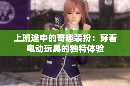 上班途中的奇趣装扮：穿着电动玩具的独特体验