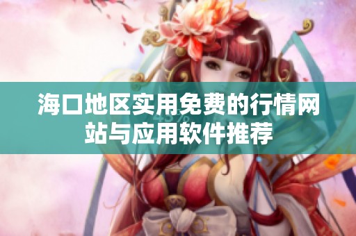 海口地区实用免费的行情网站与应用软件推荐
