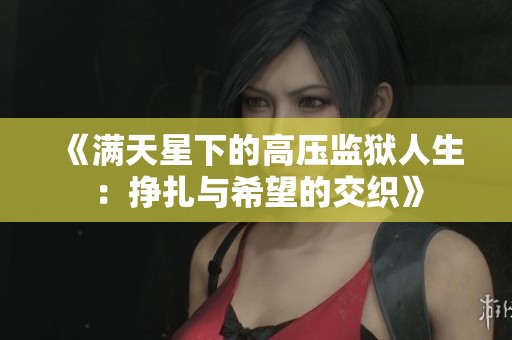 《满天星下的高压监狱人生：挣扎与希望的交织》