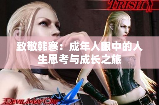 致敬韩寒：成年人眼中的人生思考与成长之旅