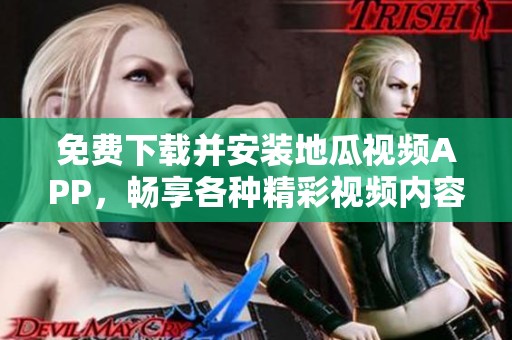 免费下载并安装地瓜视频APP，畅享各种精彩视频内容